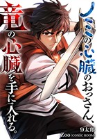 ノミの心臓のおっさん、竜の心臓を手に入れる。 3巻
