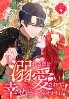 溺れるほど愛されて、幸せになってみせますわ！アンソロジーコミック 9巻