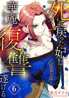 死に戻った妃は華麗なる復讐を遂げる 6巻