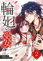輪廻の巫女～時を超え、大神様から寵愛される～ 2巻