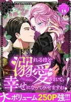 溺れるほど愛されて、幸せになってみせますわ！アンソロジーコミック 18巻