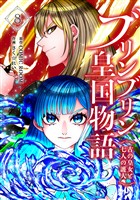 ブリンブリン皇国物語～古の皇女と七人の護人～ 8巻