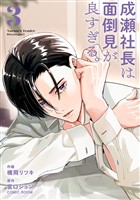 成瀬社長は面倒見が良すぎる。 3巻