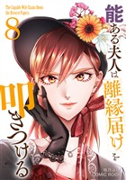 能ある夫人は離縁届けを叩きつける 8巻