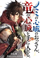 ノミの心臓のおっさん、竜の心臓を手に入れる。 1巻