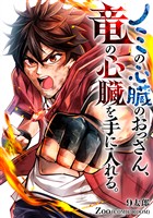 ノミの心臓のおっさん、竜の心臓を手に入れる。 5巻