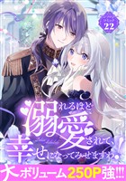 溺れるほど愛されて、幸せになってみせますわ！アンソロジーコミック 22巻