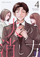夫の消し方 4巻