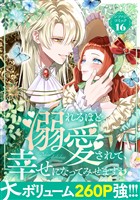溺れるほど愛されて、幸せになってみせますわ！アンソロジーコミック 16巻