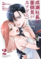 成瀬社長は面倒見が良すぎる。 2巻