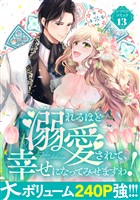 溺れるほど愛されて、幸せになってみせますわ！アンソロジーコミック 13巻