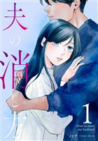 夫の消し方 1巻