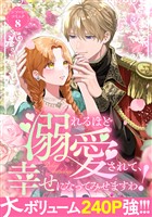 溺れるほど愛されて、幸せになってみせますわ！アンソロジーコミック 8巻