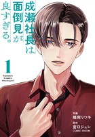 成瀬社長は面倒見が良すぎる。 1巻