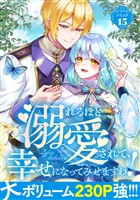 溺れるほど愛されて、幸せになってみせますわ！アンソロジーコミック 15巻