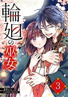 輪廻の巫女～時を超え、大神様から寵愛される～ 3巻