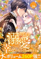 溺れるほど愛されて、幸せになってみせますわ！アンソロジーコミック 20巻