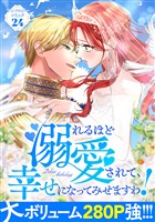 溺れるほど愛されて、幸せになってみせますわ！アンソロジーコミック 24巻