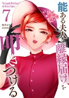 能ある夫人は離縁届けを叩きつける 7巻