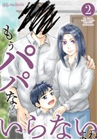 もうパパなんていらないよね 2巻