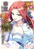 死に戻った妃は華麗なる復讐を遂げる 7巻