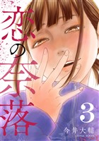 恋の奈落 3巻