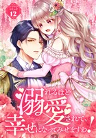 溺れるほど愛されて、幸せになってみせますわ！アンソロジーコミック 12巻