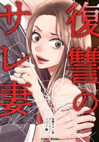 復讐のサレ妻アンソロジー 4巻