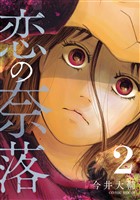 恋の奈落 2巻
