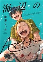 海辺のAマイナー 4