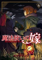 【期間限定　無料お試し版】魔法使いの嫁 6