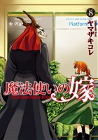【期間限定　無料お試し版】魔法使いの嫁 8