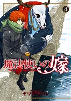 【期間限定　無料お試し版】魔法使いの嫁 4