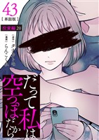 【分冊版】だって私は空っぽだから 43