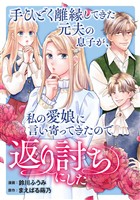 手ひどく離縁してきた元夫の息子が、私の愛娘に言い寄ってきたので返り討ちにした
