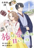 【分冊版】旅は愛いもの甘いもの 28