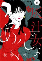 【分冊版】灰汁女 6