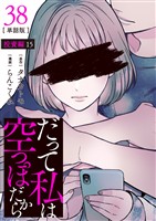 【分冊版】だって私は空っぽだから 38
