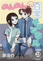 【分冊版】のんのんの日常チャンネル(23)