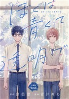 【分冊版】ぼくは青くて透明で 3