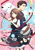 【分冊版】料理なんて愛なんて 5