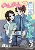 【分冊版】のんのんの日常チャンネル(24)