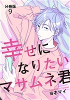 【分冊版】幸せになりたいマサムネ君（９）