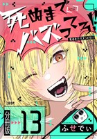【分冊版】死ぬまでバズってろ！！（13）