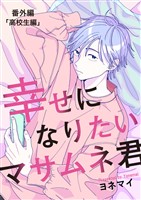 【分冊版】幸せになりたいマサムネ君　番外編「高校生編」