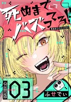 【分冊版】死ぬまでバズってろ！！（３）
