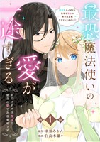 【分冊版】最恐魔法使いの愛が一途すぎる 封印された元聖女は禁忌の愛でお目覚めです 1