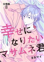 【分冊版】幸せになりたいマサムネ君（８）