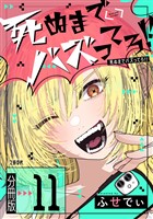 【分冊版】死ぬまでバズってろ！！（11）