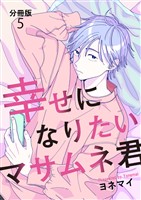 【分冊版】幸せになりたいマサムネ君（５）